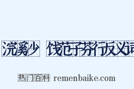 浣溪沙·饯范子芬行反义词是什么意思的图片